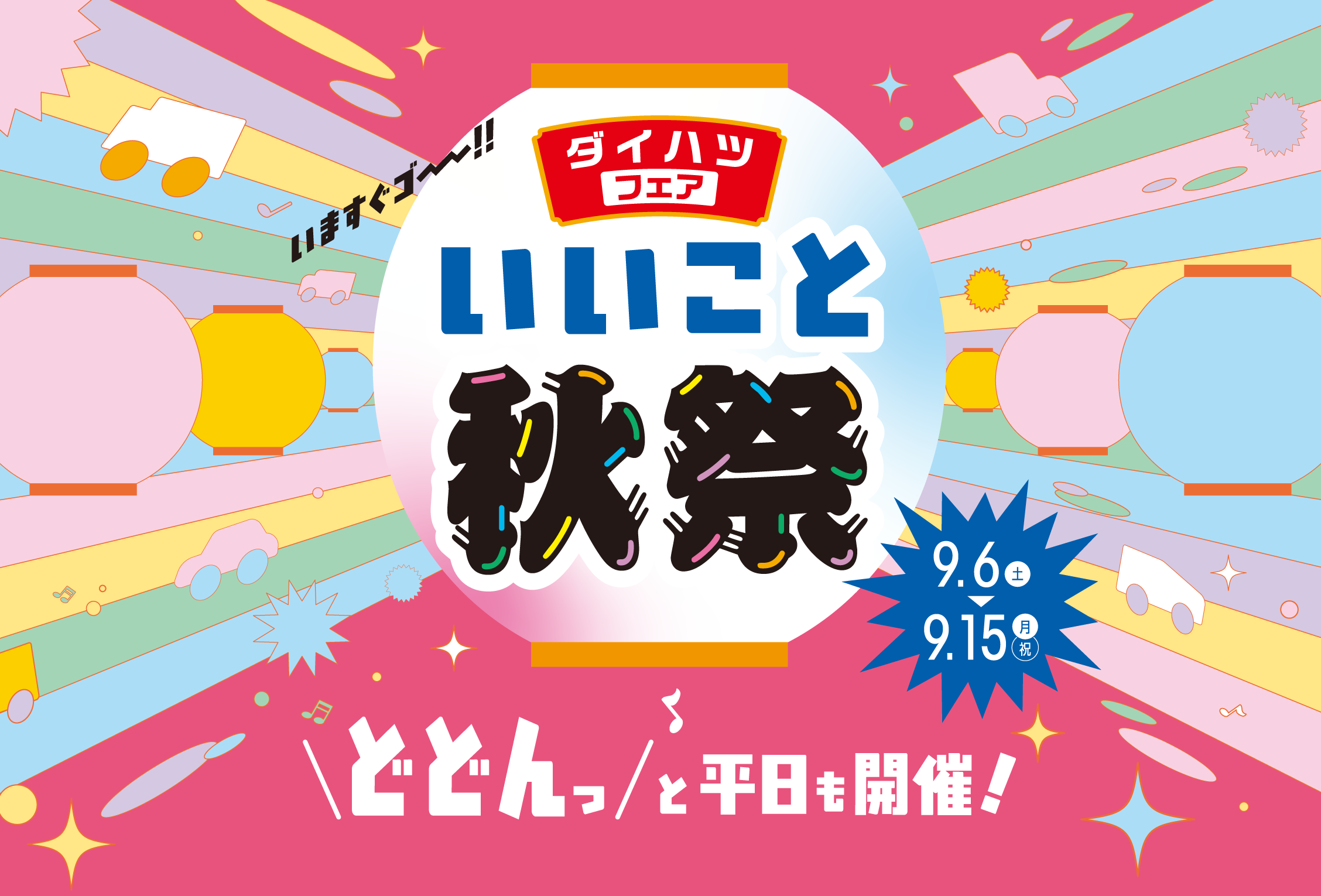 ダイハツフェア いいこと秋祭　どどんっと平日も開催！［2025年9月6日（土）〜9月15日（月・祝）まで］